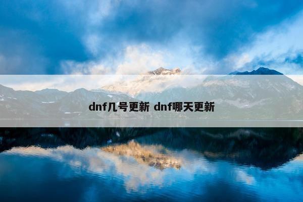 dnf几号更新 dnf哪天更新