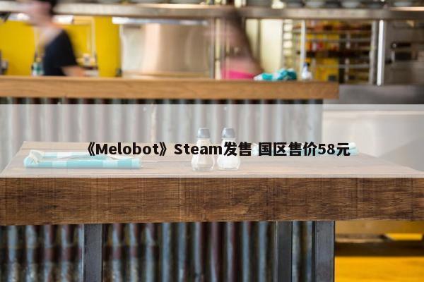 《Melobot》Steam发售 国区售价58元