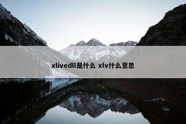 xlivedll是什么 xlv什么意思