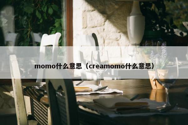 momo什么意思（creamomo什么意思）