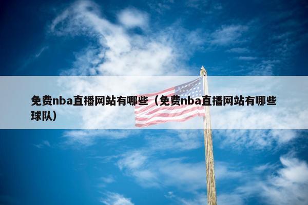 免费nba直播网站有哪些（免费nba直播网站有哪些球队）