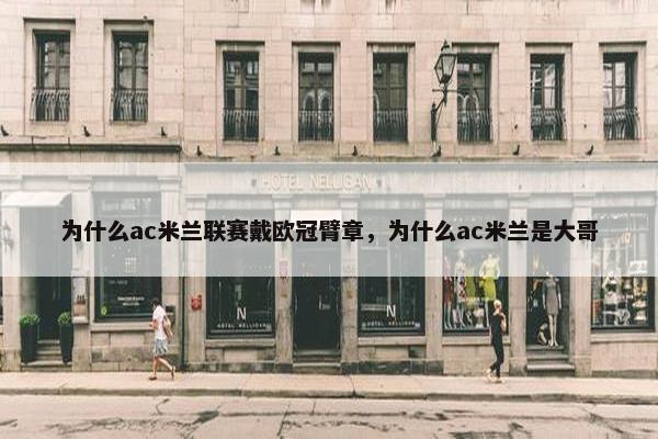 为什么ac米兰联赛戴欧冠臂章，为什么ac米兰是大哥