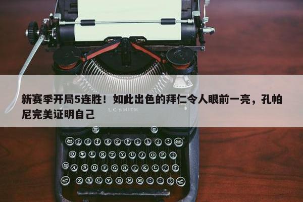 新赛季开局5连胜！如此出色的拜仁令人眼前一亮，孔帕尼完美证明自己