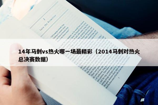 14年马刺vs热火哪一场最精彩（2014马刺对热火总决赛数据）