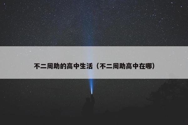 不二周助的高中生活（不二周助高中在哪）