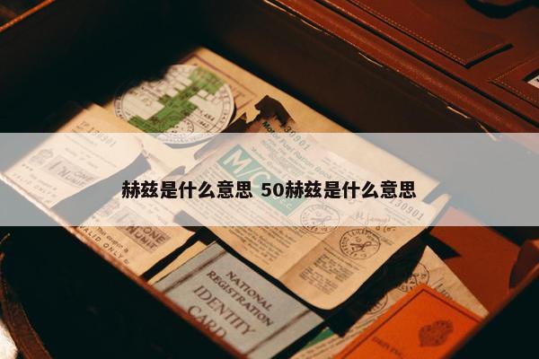 赫兹是什么意思 50赫兹是什么意思