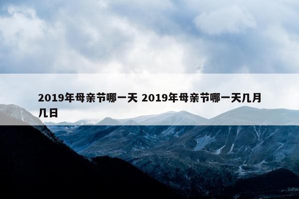 2019年母亲节哪一天 2019年母亲节哪一天几月几日