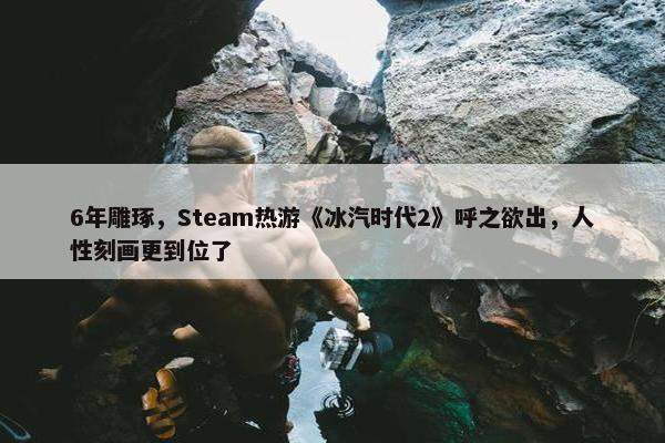 6年雕琢，Steam热游《冰汽时代2》呼之欲出，人性刻画更到位了