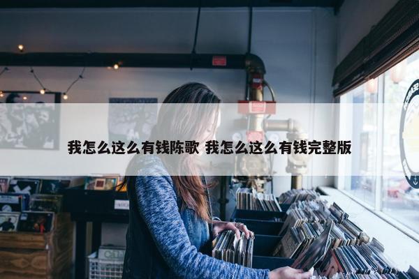 我怎么这么有钱陈歌 我怎么这么有钱完整版