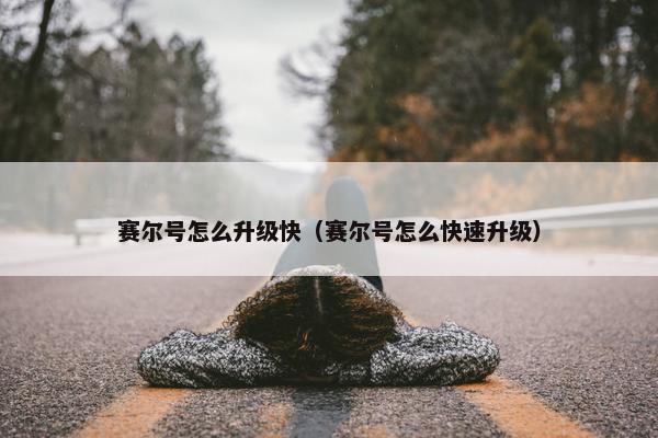 赛尔号怎么升级快（赛尔号怎么快速升级）