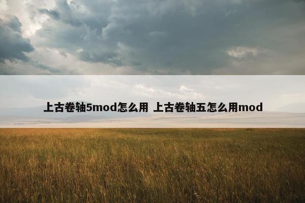 上古卷轴5mod怎么用 上古卷轴五怎么用mod