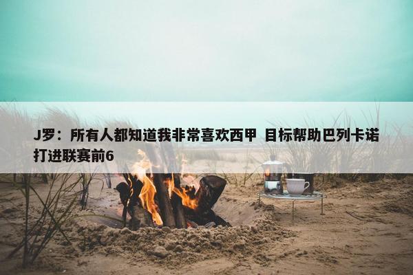 J罗：所有人都知道我非常喜欢西甲 目标帮助巴列卡诺打进联赛前6