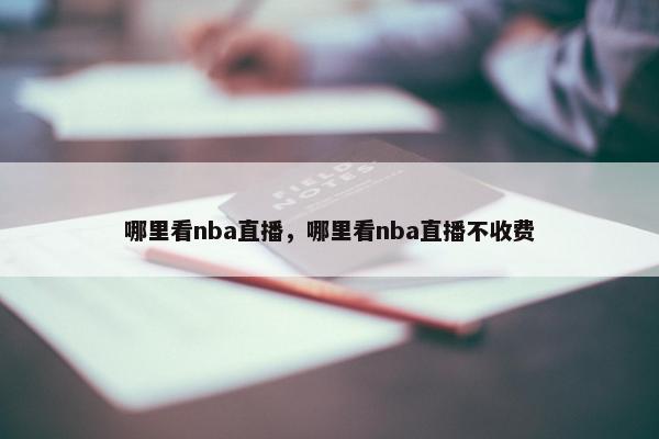 哪里看nba直播，哪里看nba直播不收费