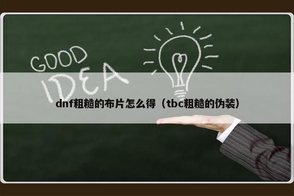 dnf粗糙的布片怎么得（tbc粗糙的伪装）