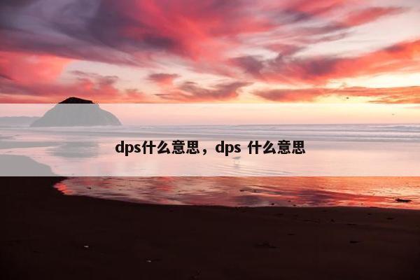 dps什么意思，dps 什么意思