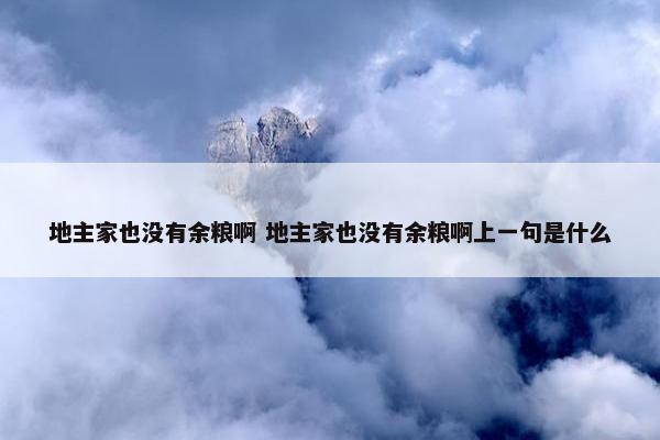 地主家也没有余粮啊 地主家也没有余粮啊上一句是什么