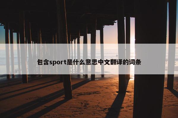 包含sport是什么意思中文翻译的词条