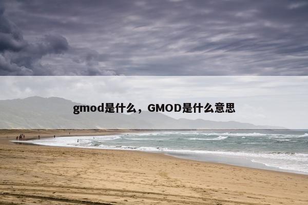 gmod是什么，GMOD是什么意思