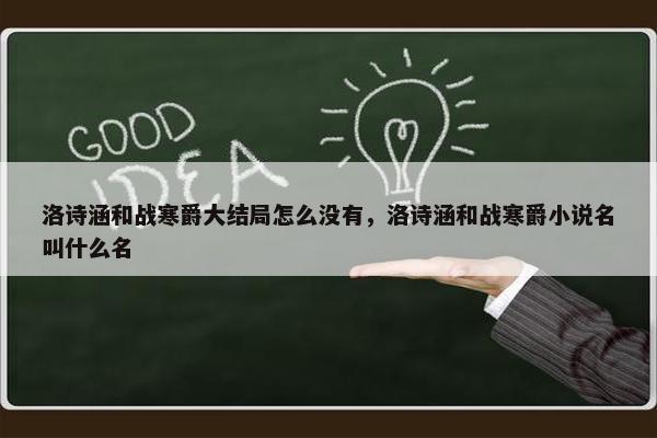 洛诗涵和战寒爵大结局怎么没有，洛诗涵和战寒爵小说名叫什么名