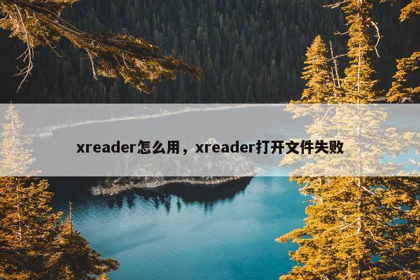 xreader怎么用，xreader打开文件失败