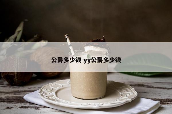 公爵多少钱 yy公爵多少钱