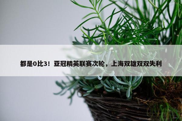 都是0比3！亚冠精英联赛次轮，上海双雄双双失利