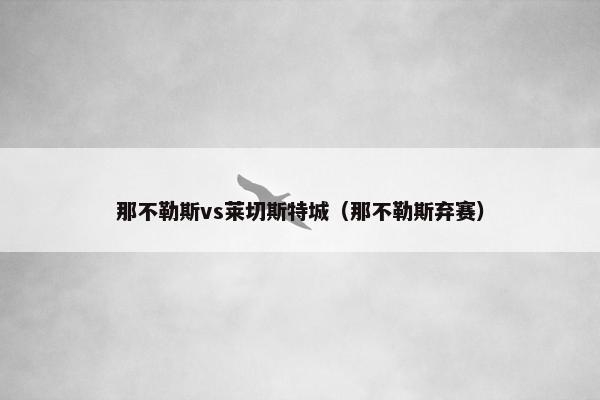 那不勒斯vs莱切斯特城（那不勒斯弃赛）