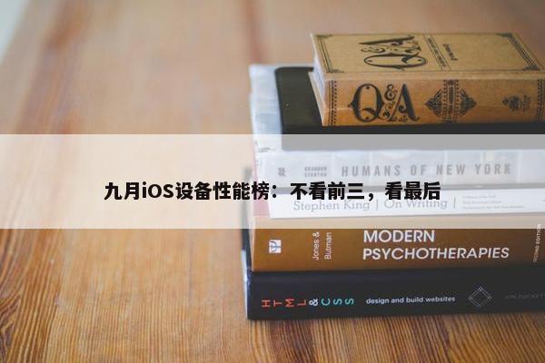 九月iOS设备性能榜：不看前三，看最后