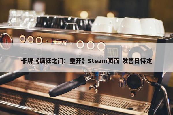 卡牌《疯狂之门：重开》Steam页面 发售日待定