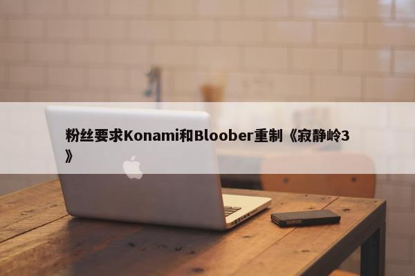 粉丝要求Konami和Bloober重制《寂静岭3》