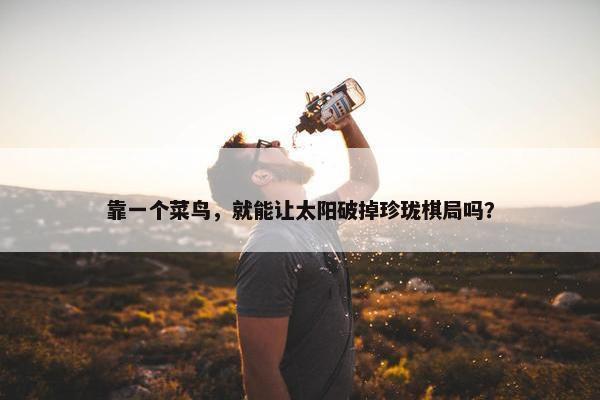 靠一个菜鸟，就能让太阳破掉珍珑棋局吗？