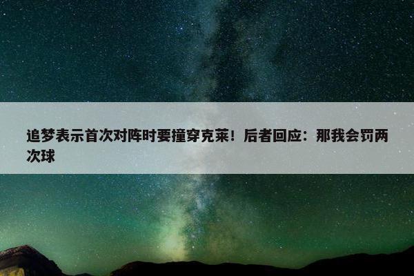 追梦表示首次对阵时要撞穿克莱！后者回应：那我会罚两次球