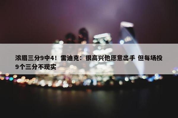 浓眉三分9中4！雷迪克：很高兴他愿意出手 但每场投9个三分不现实