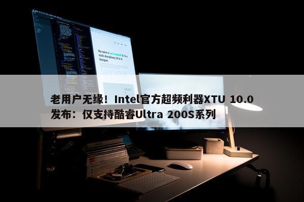 老用户无缘！Intel官方超频利器XTU 10.0发布：仅支持酷睿Ultra 200S系列