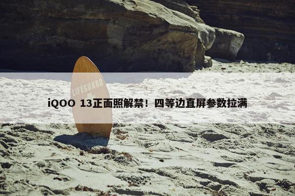 iQOO 13正面照解禁！四等边直屏参数拉满