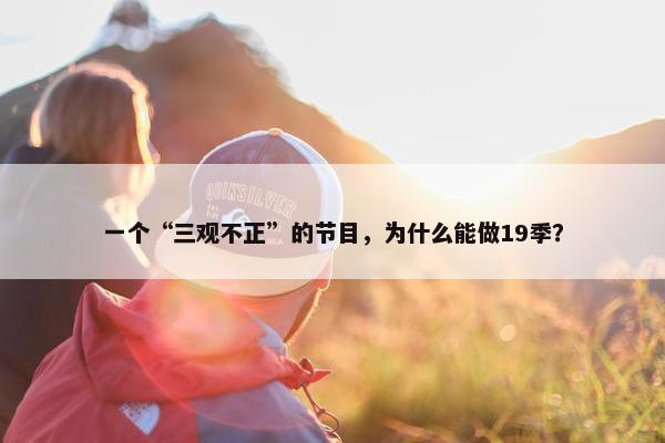 一个“三观不正”的节目，为什么能做19季？