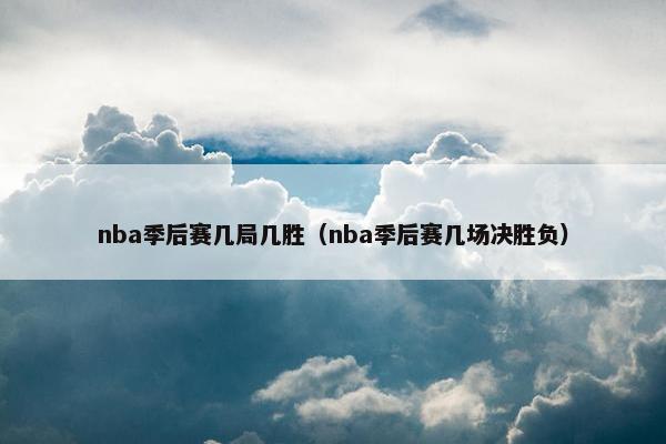 nba季后赛几局几胜（nba季后赛几场决胜负）